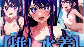 【貧乳】 推し水着 【d_618190】
