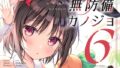 【貧乳】 無防備カノジョ6 【d_624212】