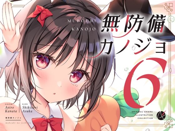 【貧乳】 無防備カノジョ6 【d_624212】