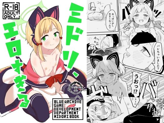 【貧乳】 ミドリ、エロすぎる 【d_630390】