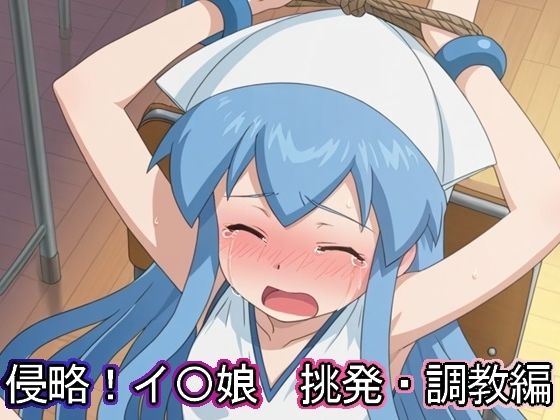 【貧乳】 侵略！イ〇娘  挑発・調教編 【d_633485】