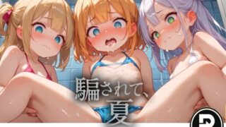 【貧乳】 騙されて、夏 【d_636226】