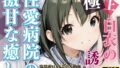【貧乳】 白衣の誘惑 〜性愛病院の激甘な癒し〜 【d_636880】