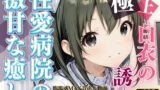 【貧乳】 白衣の誘惑 〜性愛病院の激甘な癒し〜 【d_636880】