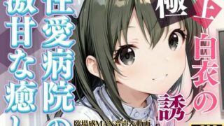 【貧乳】 白衣の誘惑 〜性愛病院の激甘な癒し〜 【d_636880】