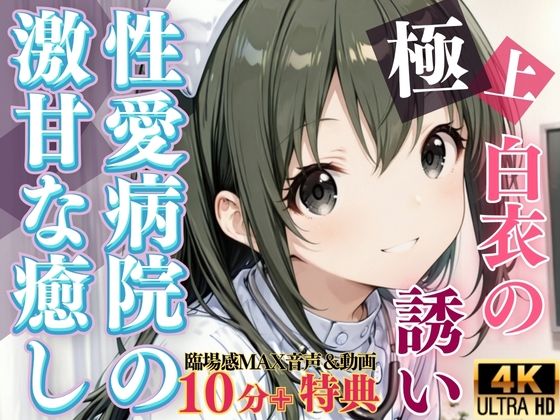 【貧乳】 白衣の誘惑 〜性愛病院の激甘な癒し〜 【d_636880】