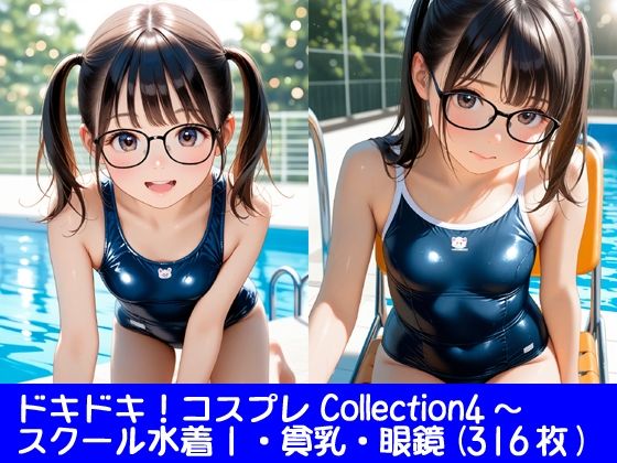 【貧乳】 ドキドキ！コスプレCollection4〜スクール水着編1・貧乳編・眼鏡編 【d_637488】