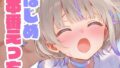 【貧乳】 はじめと本番えっち 【d_638537】