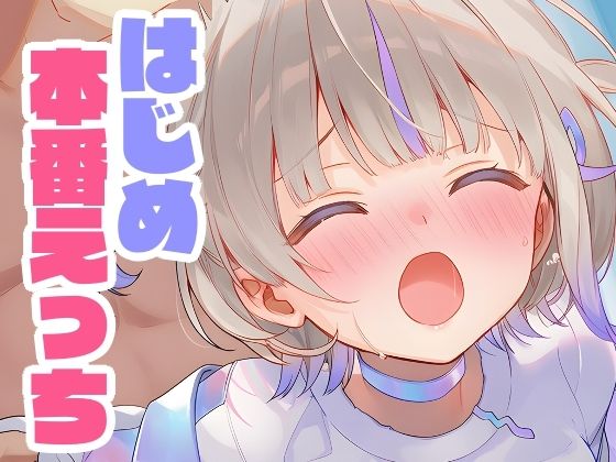 【貧乳】 はじめと本番えっち 【d_638537】