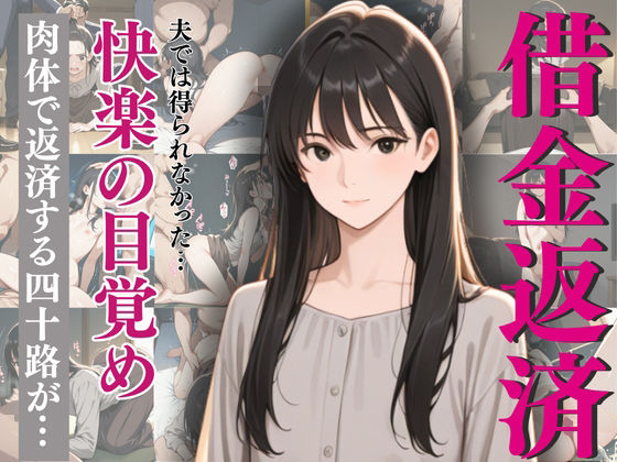 【貧乳】 激しすぎるセックスに沼った四十路熟妻！肉体で借金返済！ 【d_638611】