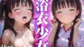 【貧乳】 ちっぱい  浴衣少女  4K画質500枚 【d_639132】