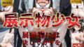 【貧乳】 【4K動画】展示物少女 【d_639260】