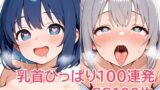 【貧乳】 乳首ひっぱり100連発 【d_639359】