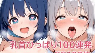 【貧乳】 乳首ひっぱり100連発 【d_639359】