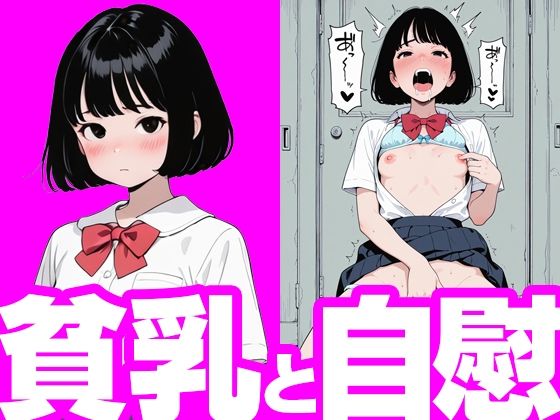 【貧乳】 貧乳と自慰 【d_639592】