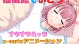 【貧乳】 睡眠館でいこう！ 【d_639603】