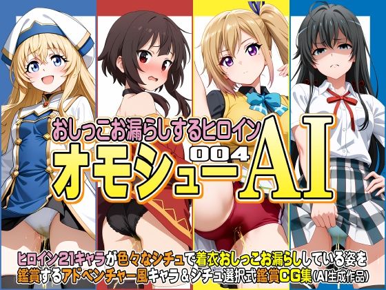 【貧乳】 オモシューAI おしっこお漏らしするヒロイン004 【d_639720】