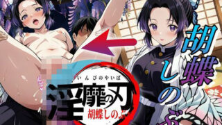 【貧乳】 淫靡の刃〜胡蝶しのぶ編〜 【d_640063】