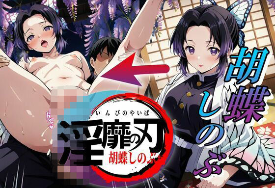 【貧乳】 淫靡の刃〜胡蝶しのぶ編〜 【d_640063】