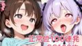 【貧乳】 正常位100連発 【d_640087】