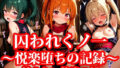 【貧乳】 囚われちっぱいくのいち 〜抗えない快楽の檻〜 【d_640450】