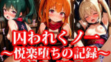 【貧乳】 囚われちっぱいくのいち 〜抗えない快楽の檻〜 【d_640450】