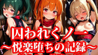 【貧乳】 囚われちっぱいくのいち 〜抗えない快楽の檻〜 【d_640450】