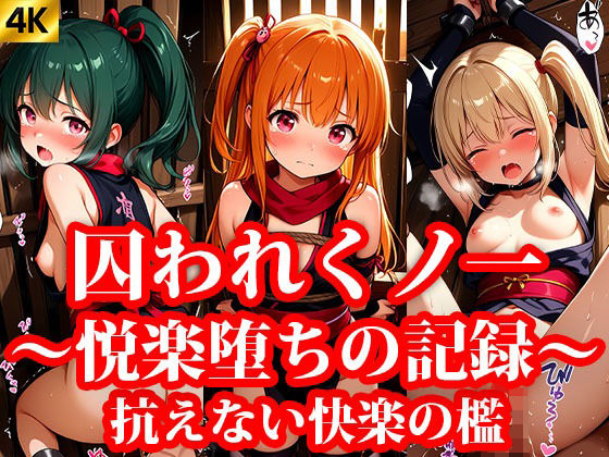 【貧乳】 囚われちっぱいくのいち 〜抗えない快楽の檻〜 【d_640450】