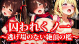 【貧乳】 囚われちっぱいくのいち 第2章 終わらない快楽責め 〜逃げ場のない絶頂の檻〜 【d_640918】