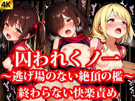 【貧乳】 囚われちっぱいくのいち 第2章 終わらない快楽責め 〜逃げ場のない絶頂の檻〜 【d_640918】