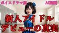 【貧乳】 【ボイスドラマ風動画】 新人アイドル デビューの真実「秘密のブルー・ストーリー♪」 【d_641077】
