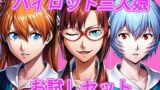 【貧乳】 エヴァパイロット三人娘  お試しセット 【d_641793】