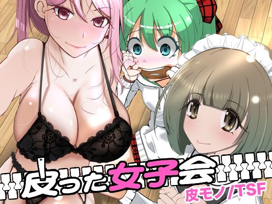 【貧乳】 皮った女子会 【d_642289】