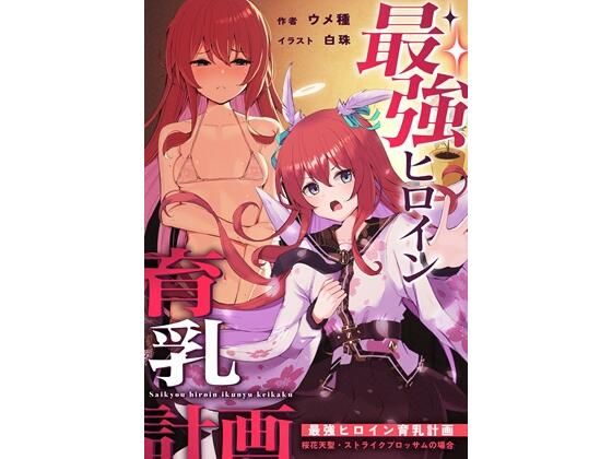 【貧乳】 最強ヒロイン育乳計画〜桜花天聖:ストライクブロッサムの場合〜 【d_643734】