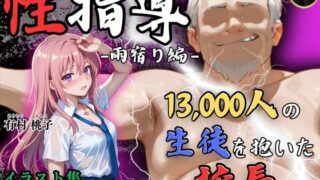 【貧乳】 【4Kイラスト】1万3000人の生徒を抱いた校長による有村桃子への性指導（雨宿り編） 【d_643995】