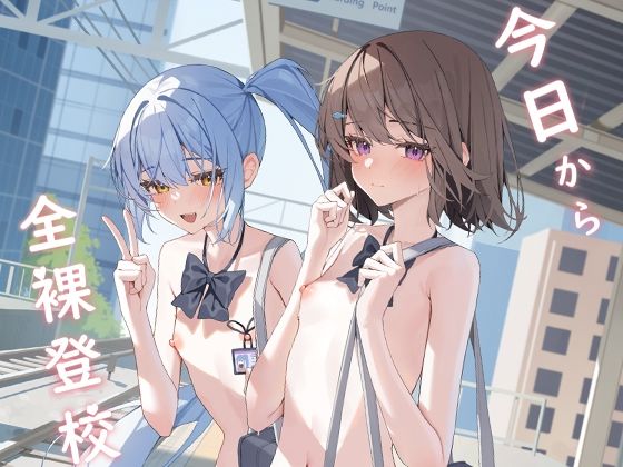 【貧乳】 今日から全裸登校 【d_644325】