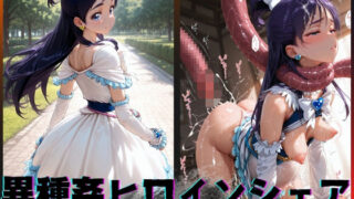 【貧乳】 異種姦ヒロインシェア‐色んな魔物に好き放題〇されるCG集‐キュアホワイト編 【d_595884】