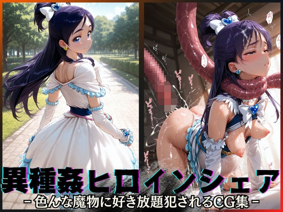 【貧乳】 異種姦ヒロインシェア‐色んな魔物に好き放題〇されるCG集‐キュアホワイト編 【d_595884】
