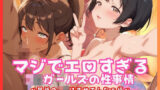 【貧乳】 マジでエロすぎるJKガールズの性事情 〜最近のJKはませてんなぁ編〜 【d_662041】