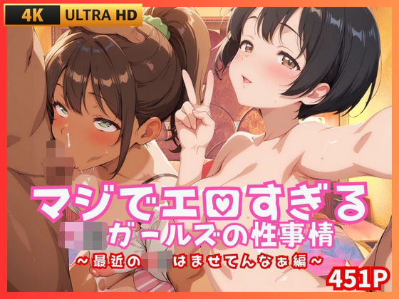【貧乳】 マジでエロすぎるJKガールズの性事情 〜最近のJKはませてんなぁ編〜 【d_662041】