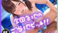 【貧乳】 全国各地のご当地ビッチ！！ 【d_664830】