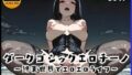 【貧乳】 ダークゴシックエロチーノ  〜終末世界でエロエロライフ〜 【d_666586】
