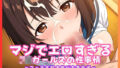 【貧乳】 マジでエロすぎるJKガールズの性事情 〜フェラ大好き娘が大集合編〜 【d_666603】