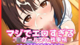 【貧乳】 マジでエロすぎるJKガールズの性事情 〜フェラ大好き娘が大集合編〜 【d_666603】