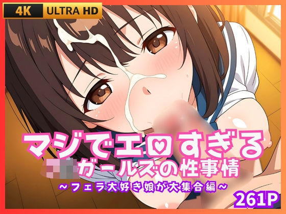 【貧乳】 マジでエロすぎるJKガールズの性事情 〜フェラ大好き娘が大集合編〜 【d_666603】