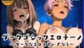 【貧乳】 ダークゴシックエロチーノ  〜ダークなエロスでいざなう〜 【d_668614】