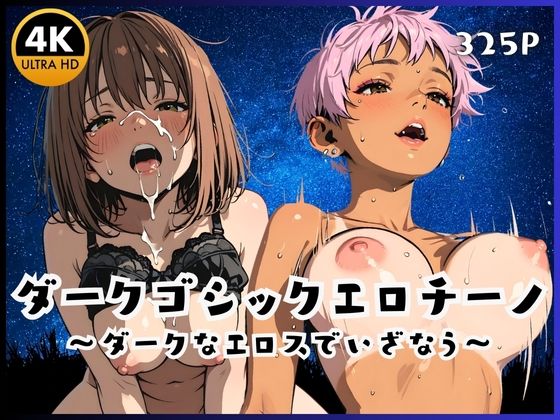 【貧乳】 ダークゴシックエロチーノ  〜ダークなエロスでいざなう〜 【d_668614】