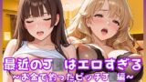 【貧乳】 最近のJDはエロすぎる  〜お金で釣ったビッチJD編〜 【d_669335】