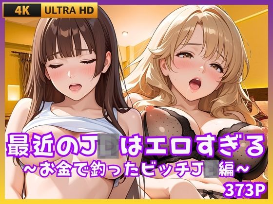 【貧乳】 最近のJDはエロすぎる  〜お金で釣ったビッチJD編〜 【d_669335】