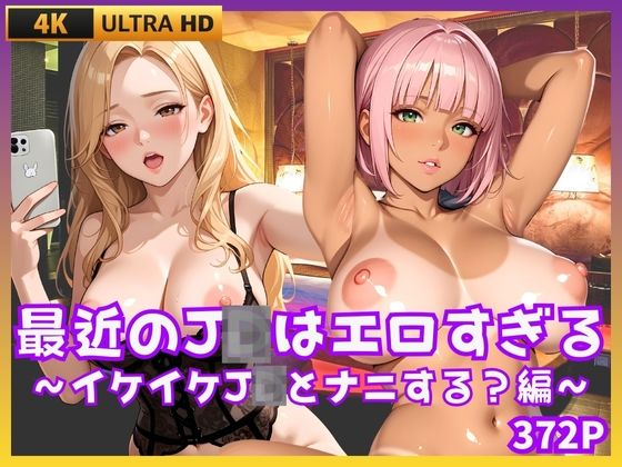 【貧乳】 最近のJDはエロすぎる  〜イケイケJDとナニする編〜 【d_670137】